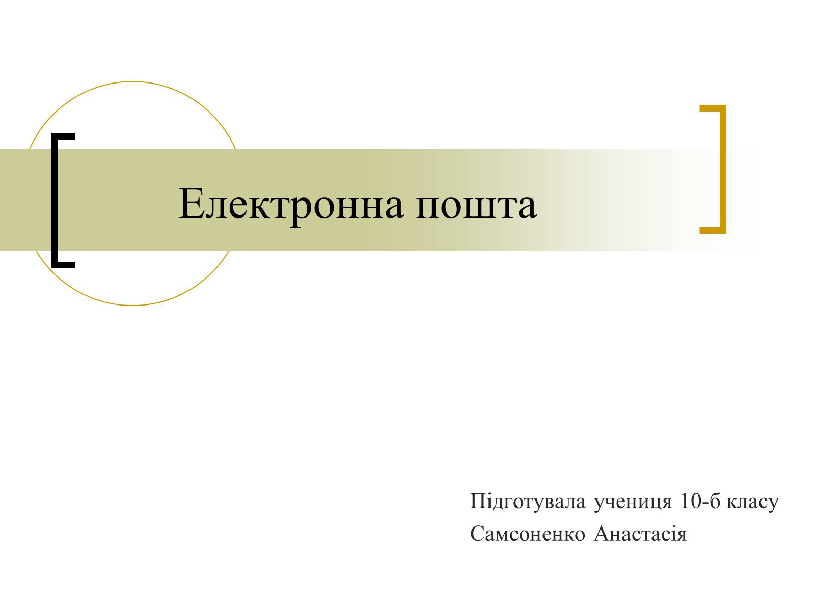 Презентація на тему «Електронна пошта» (варіант 3) - Слайд #1