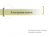 Презентація на тему «Електронна пошта» (варіант 3)