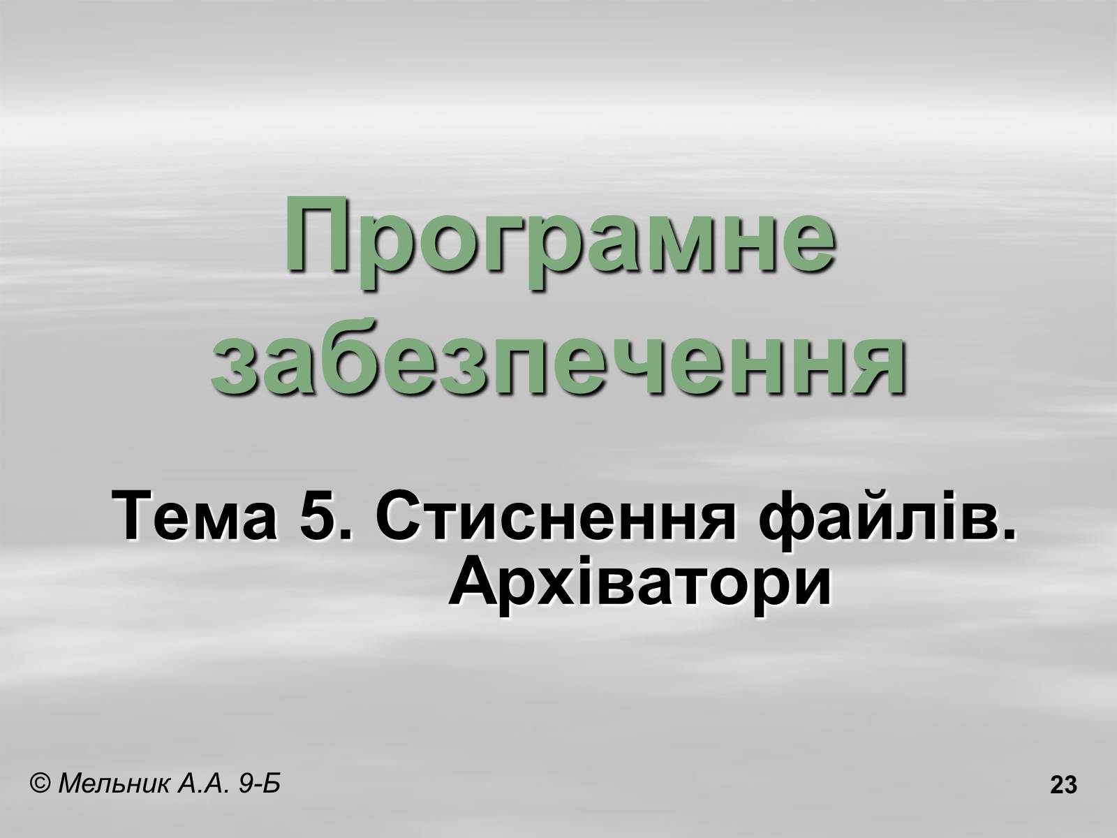 Презентація на тему «Програмне забезпечення» - Слайд #23