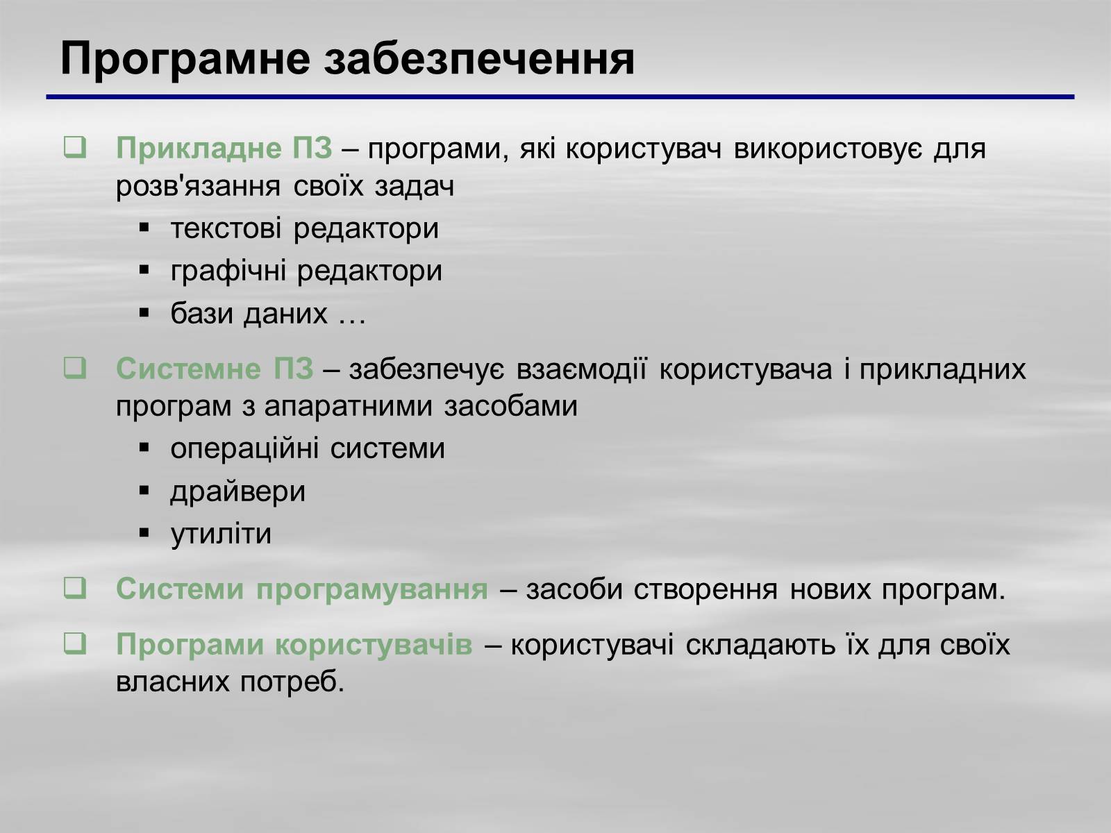 Презентація на тему «Програмне забезпечення» - Слайд #3