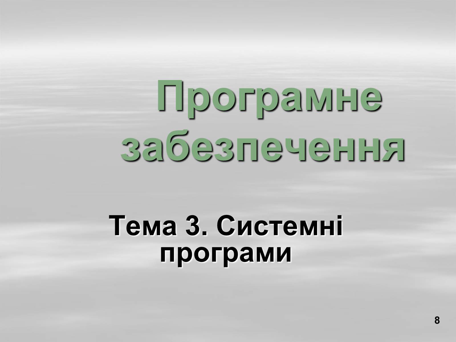 Презентація на тему «Програмне забезпечення» - Слайд #8