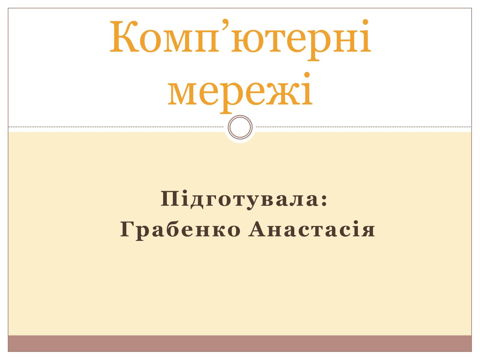 Презентація на тему «Комп&#8217;ютерні мережі» (варіант 3) - Слайд #1