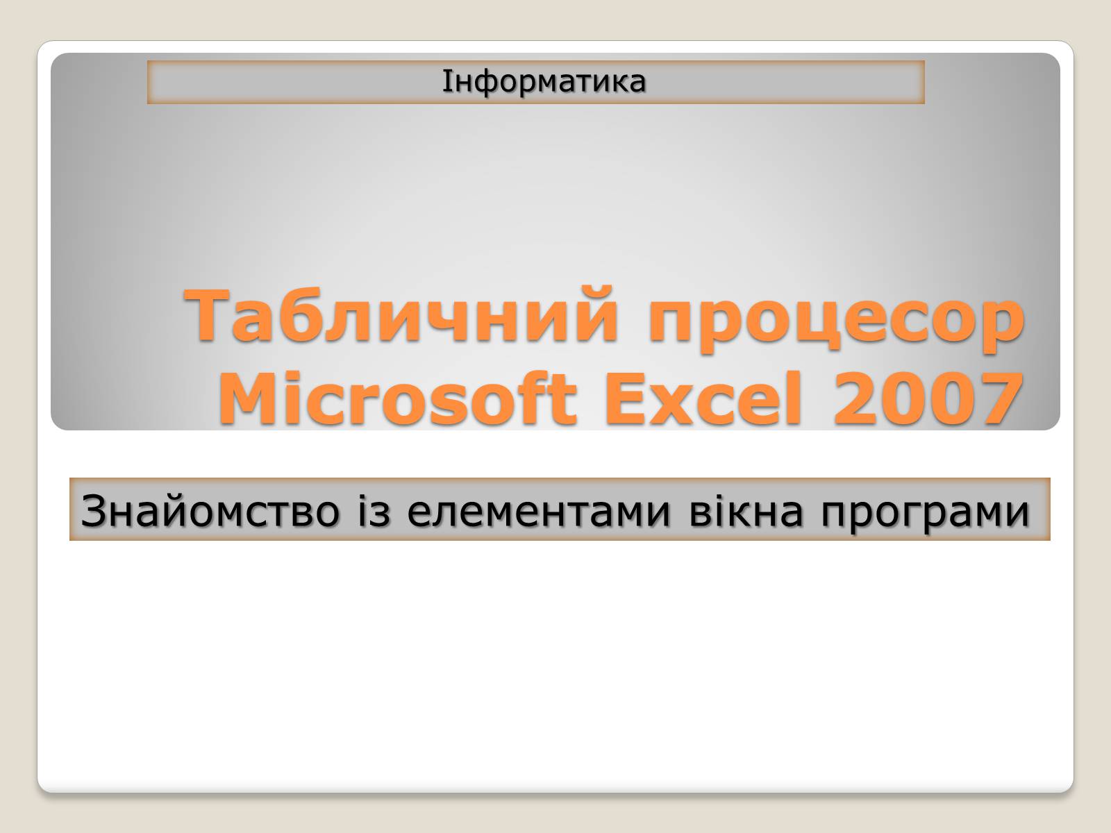 Презентація на тему «Табличний процесор Microsoft Excel 2007» - Слайд #1