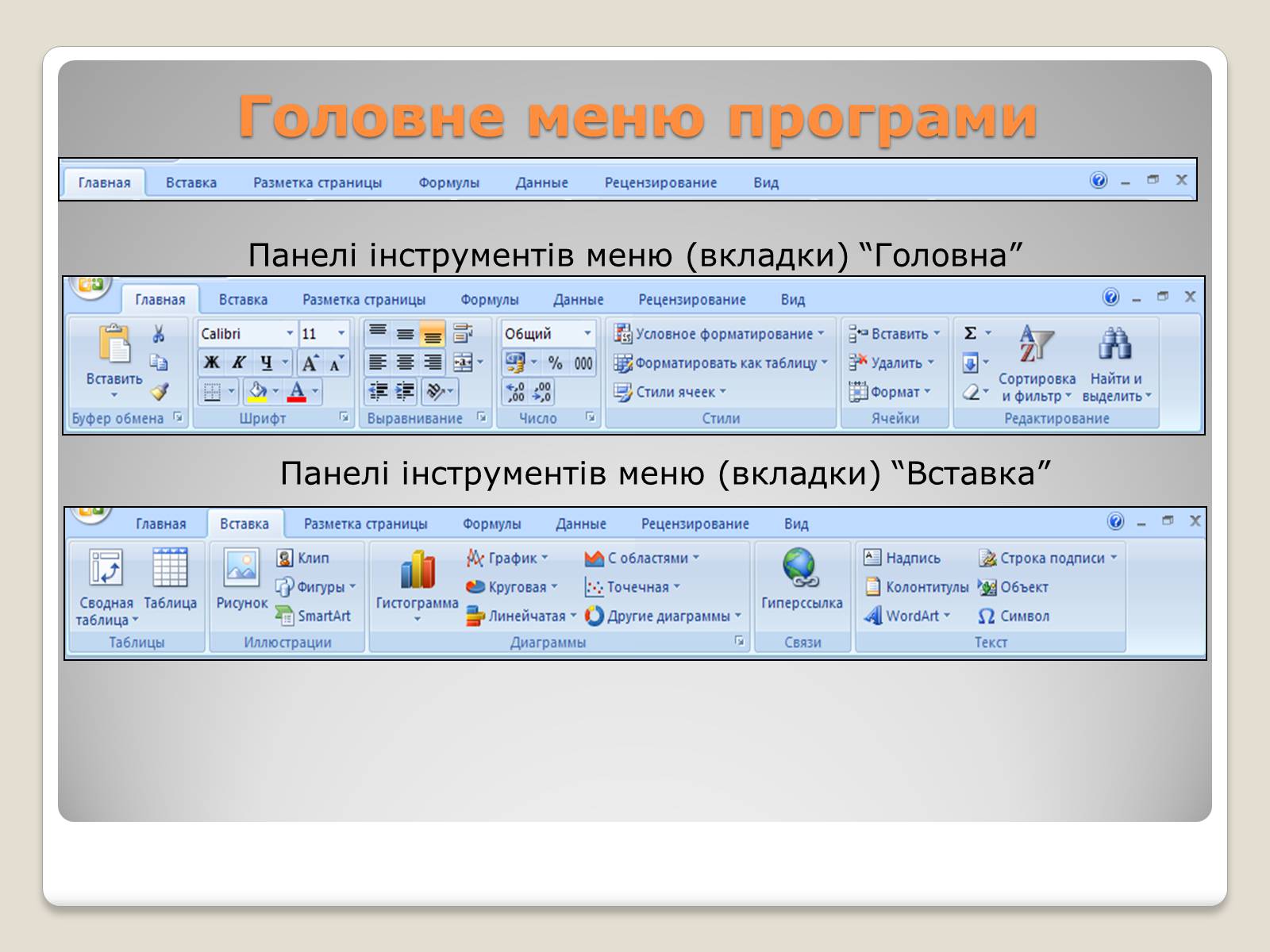 Презентація на тему «Табличний процесор Microsoft Excel 2007» - Слайд #10