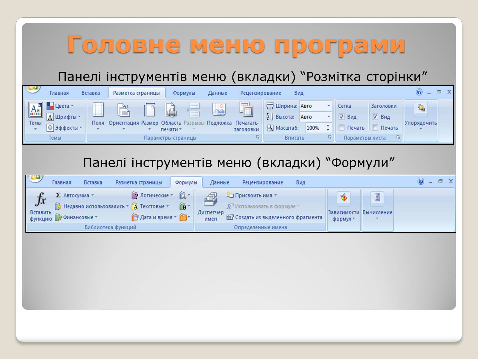 Презентація на тему «Табличний процесор Microsoft Excel 2007» - Слайд #11