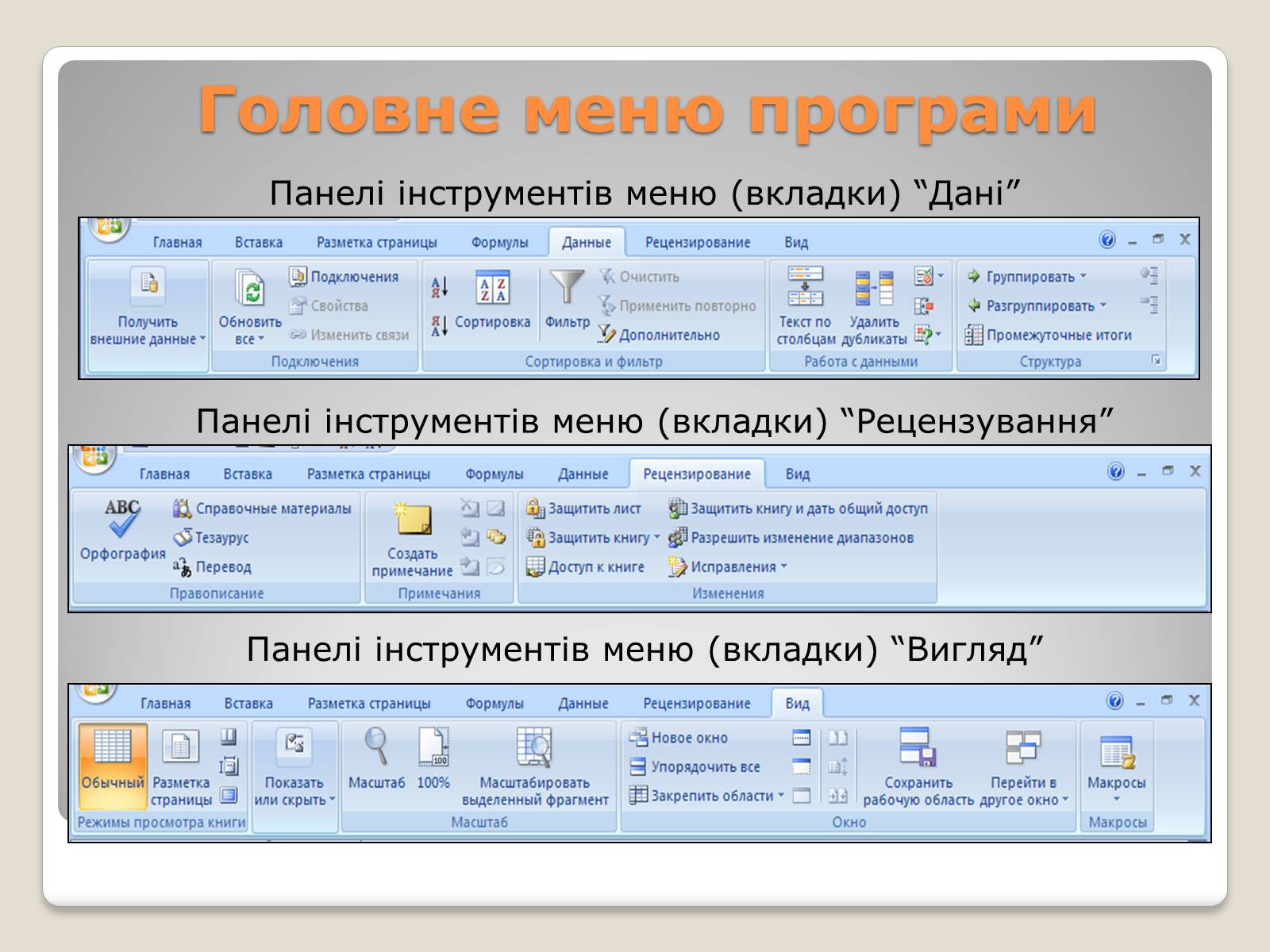 Презентація на тему «Табличний процесор Microsoft Excel 2007» - Слайд #12