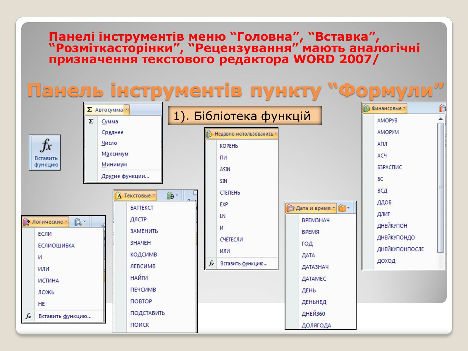 Презентація на тему «Табличний процесор Microsoft Excel 2007» - Слайд #18