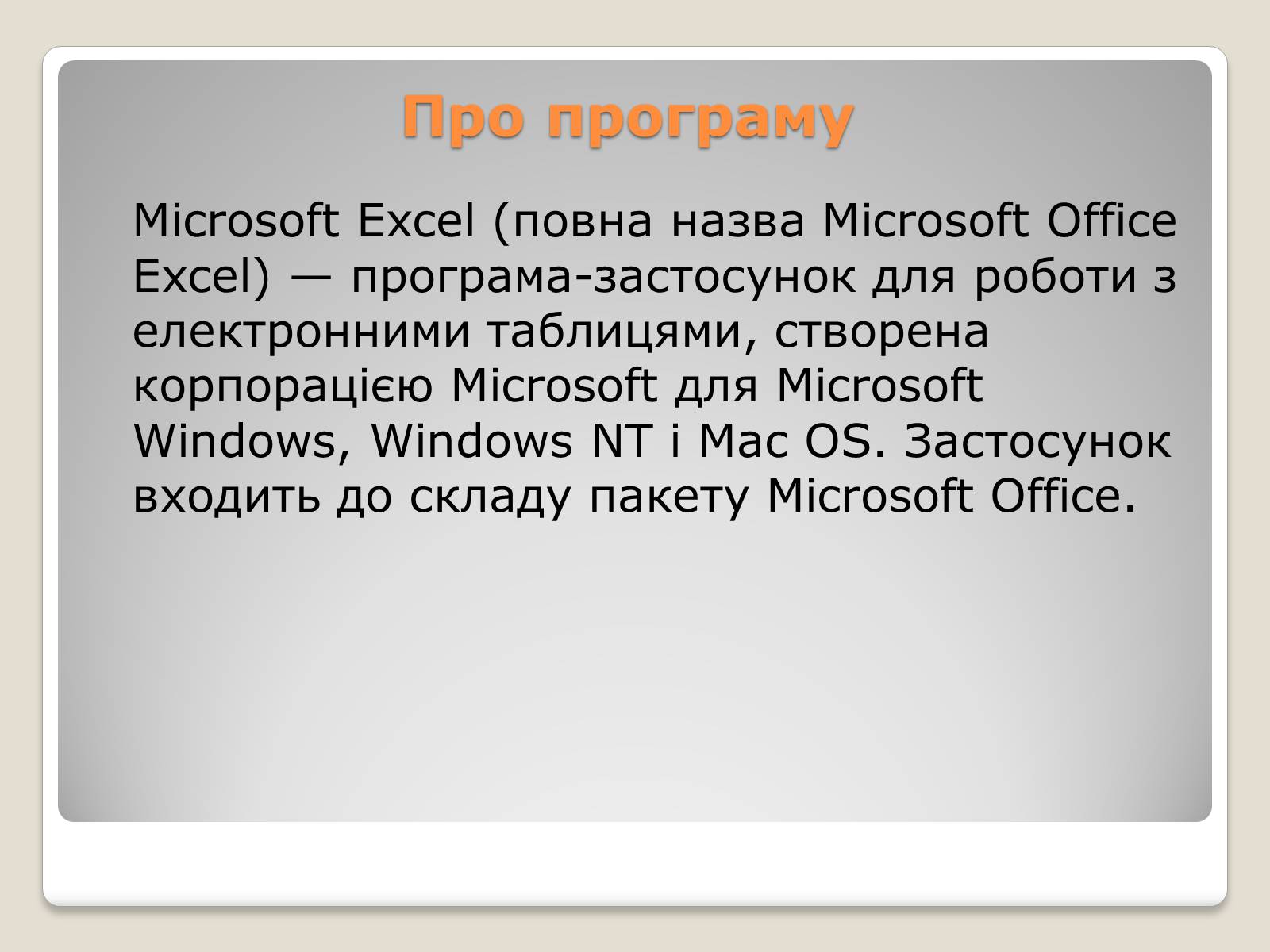 Презентація на тему «Табличний процесор Microsoft Excel 2007» - Слайд #2