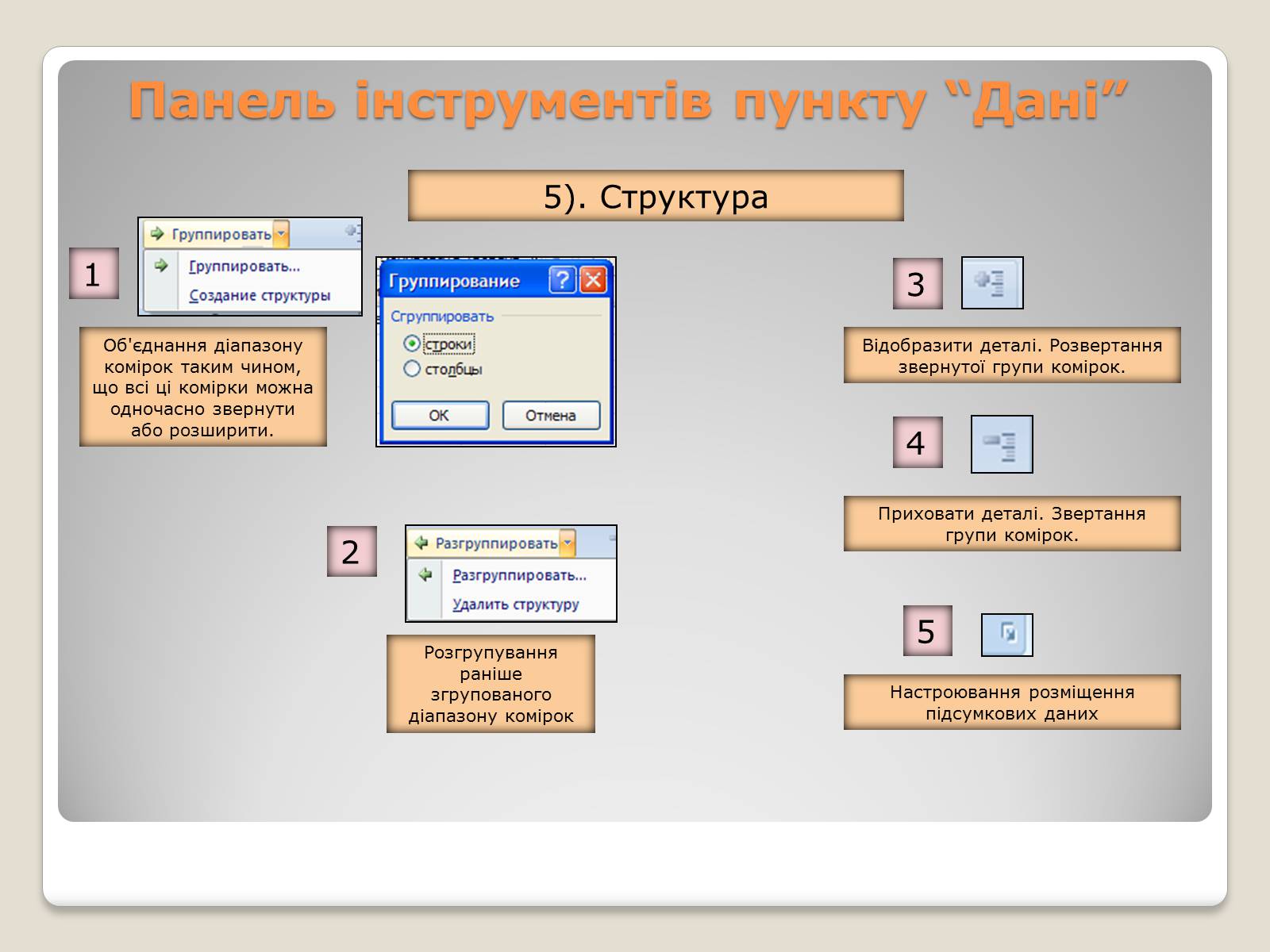 Презентація на тему «Табличний процесор Microsoft Excel 2007» - Слайд #26