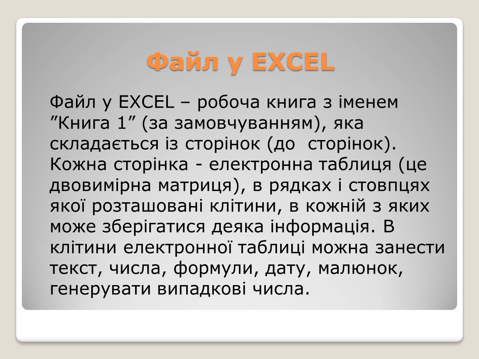 Презентація на тему «Табличний процесор Microsoft Excel 2007» - Слайд #4