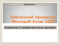 Презентація на тему «Табличний процесор Microsoft Excel 2007»