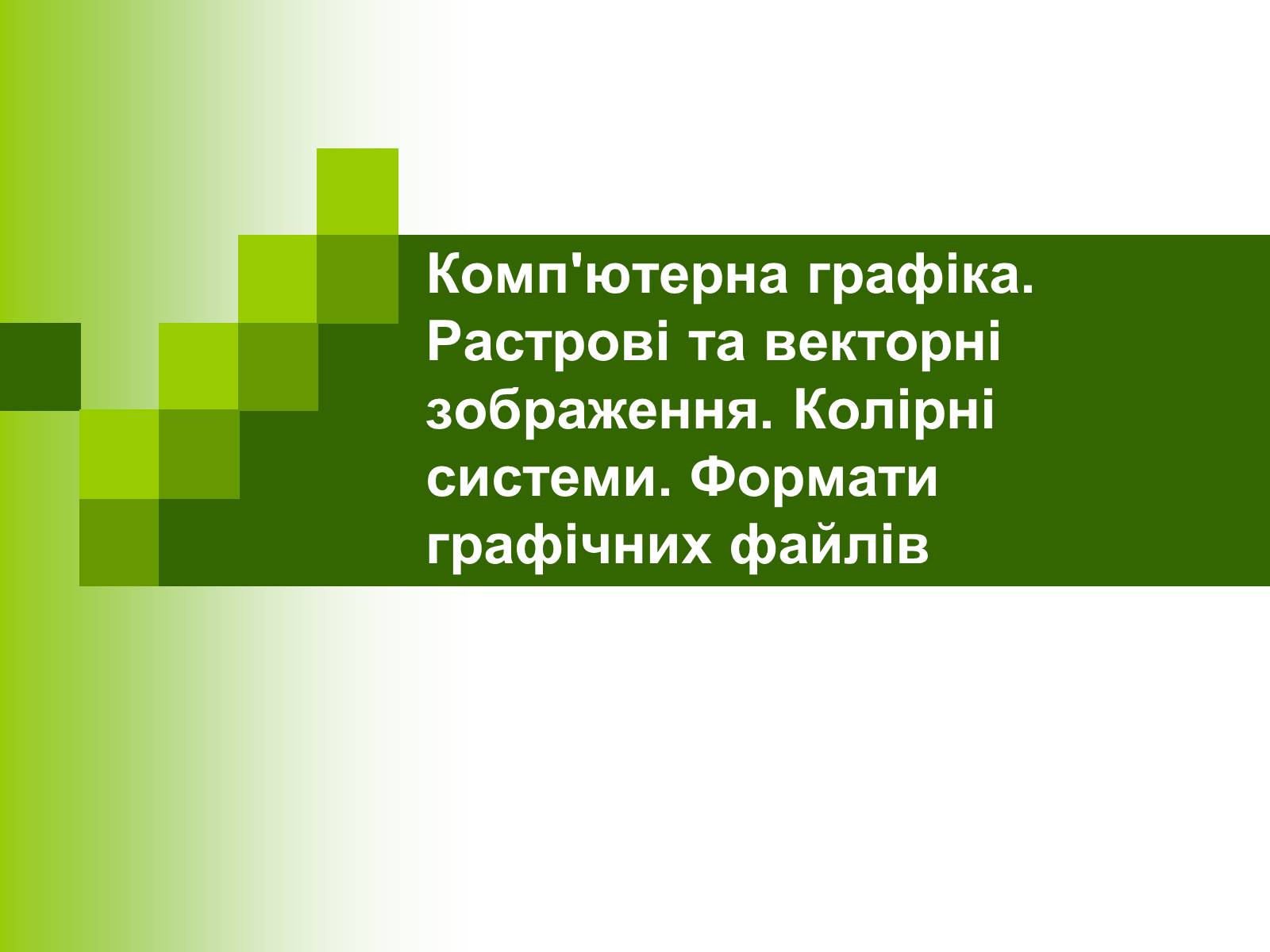 Презентація на тему «Комп&#8217;ютерна графіка» (варіант 1) - Слайд #1