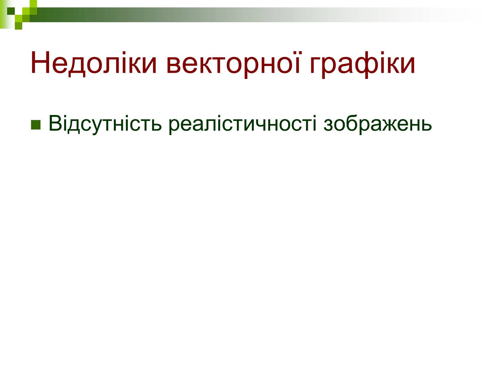 Презентація на тему «Комп&#8217;ютерна графіка» (варіант 1) - Слайд #13