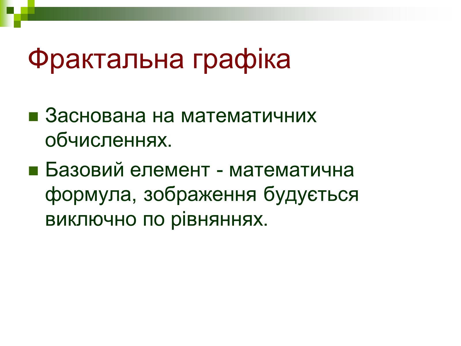 Презентація на тему «Комп&#8217;ютерна графіка» (варіант 1) - Слайд #14