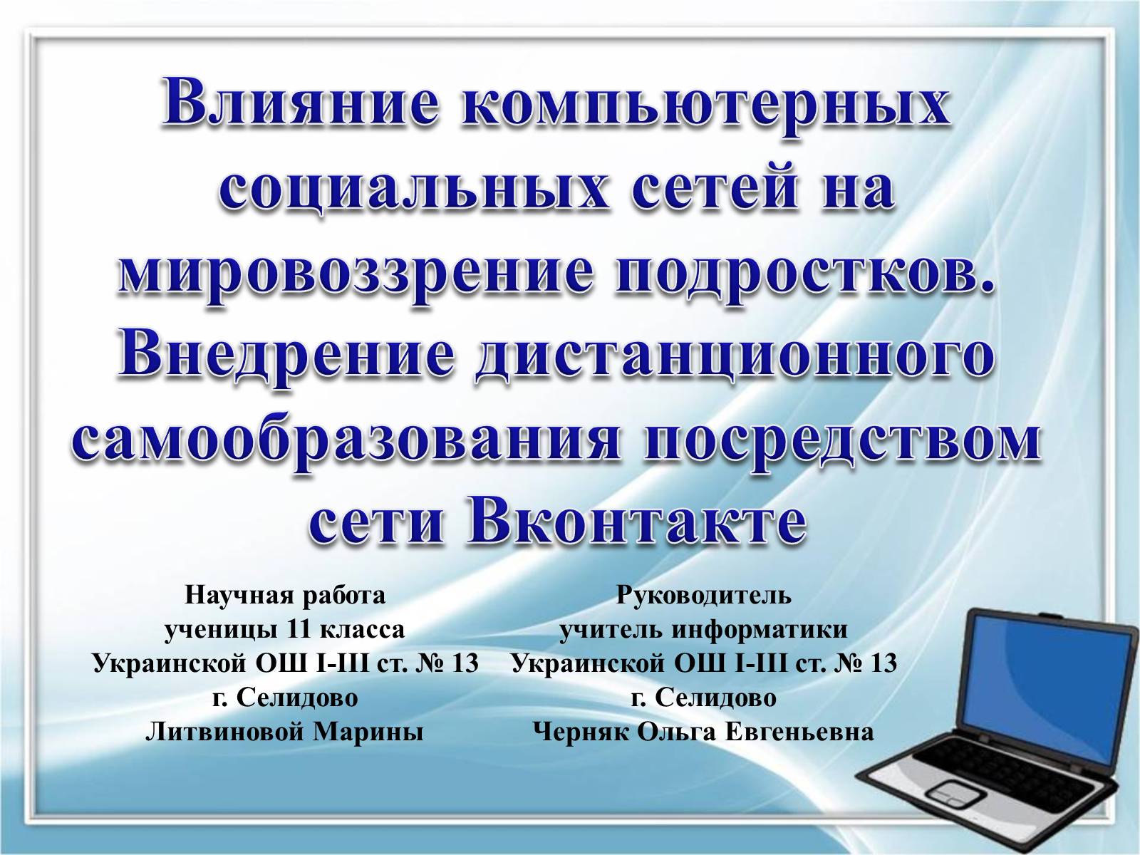 Презентація на тему «Влияние компьютерных социальных сетей на мировоззрение подростков» - Слайд #1