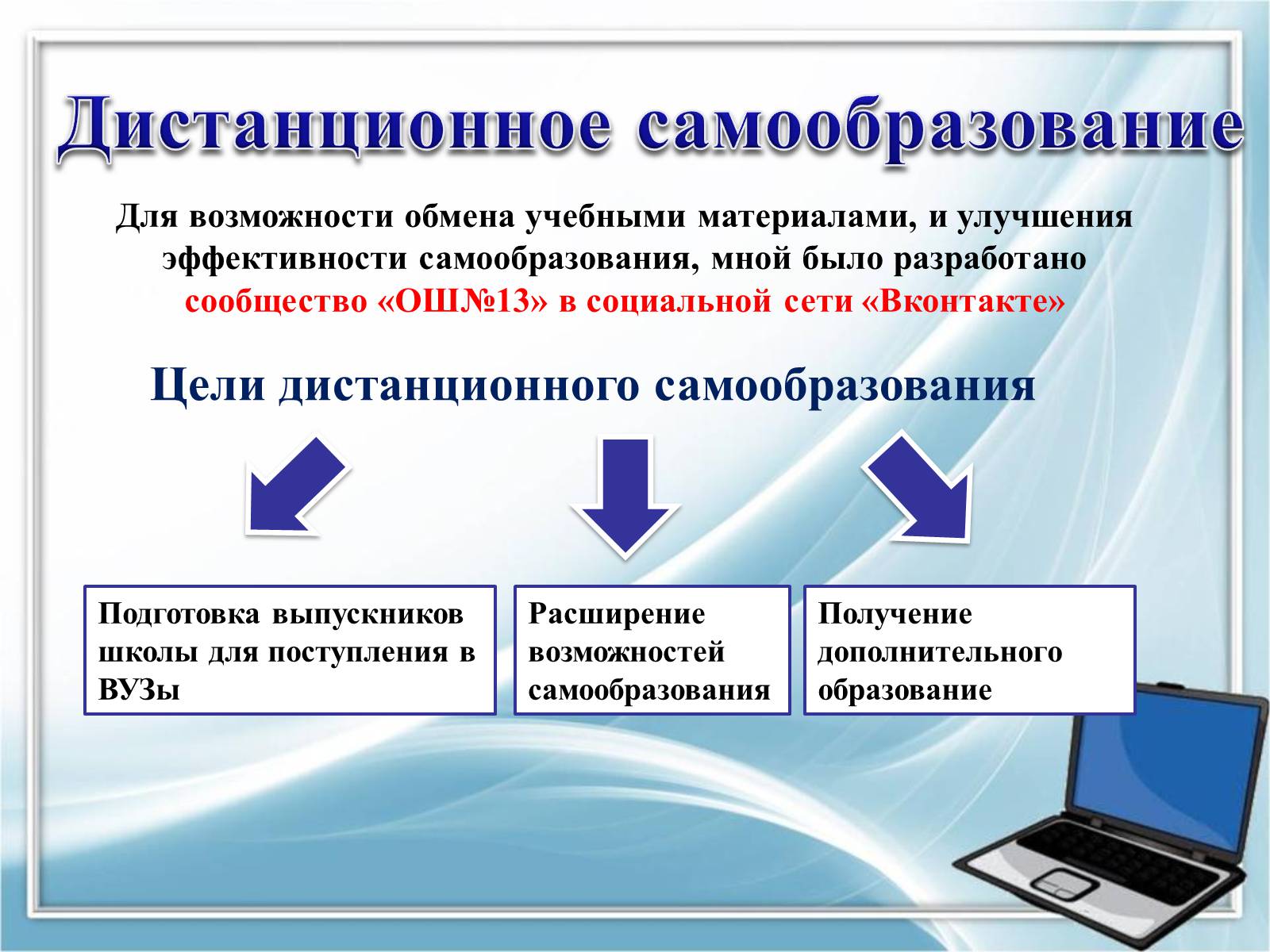 Презентація на тему «Влияние компьютерных социальных сетей на мировоззрение подростков» - Слайд #12