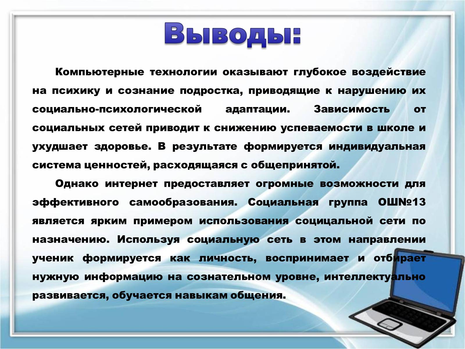 Презентація на тему «Влияние компьютерных социальных сетей на мировоззрение подростков» - Слайд #16