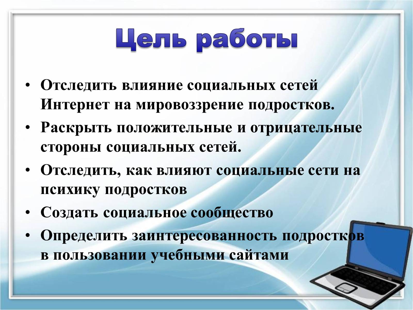 Презентація на тему «Влияние компьютерных социальных сетей на мировоззрение подростков» - Слайд #2