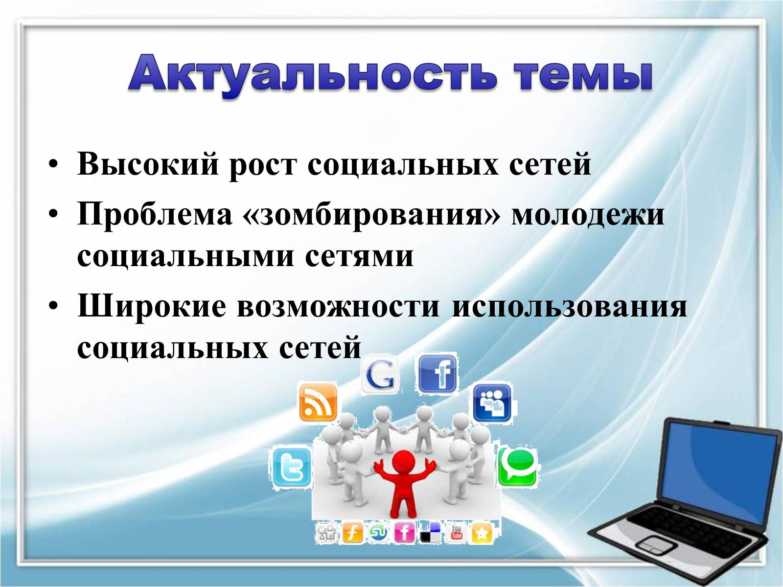 Презентація на тему «Влияние компьютерных социальных сетей на мировоззрение подростков» - Слайд #3