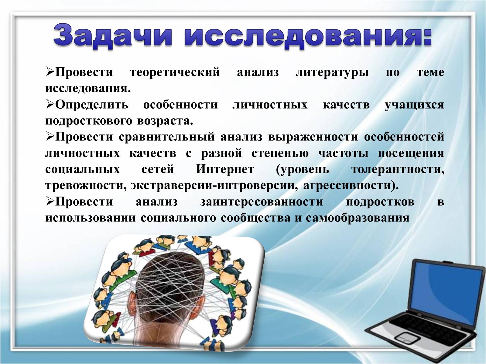 Презентація на тему «Влияние компьютерных социальных сетей на мировоззрение подростков» - Слайд #4