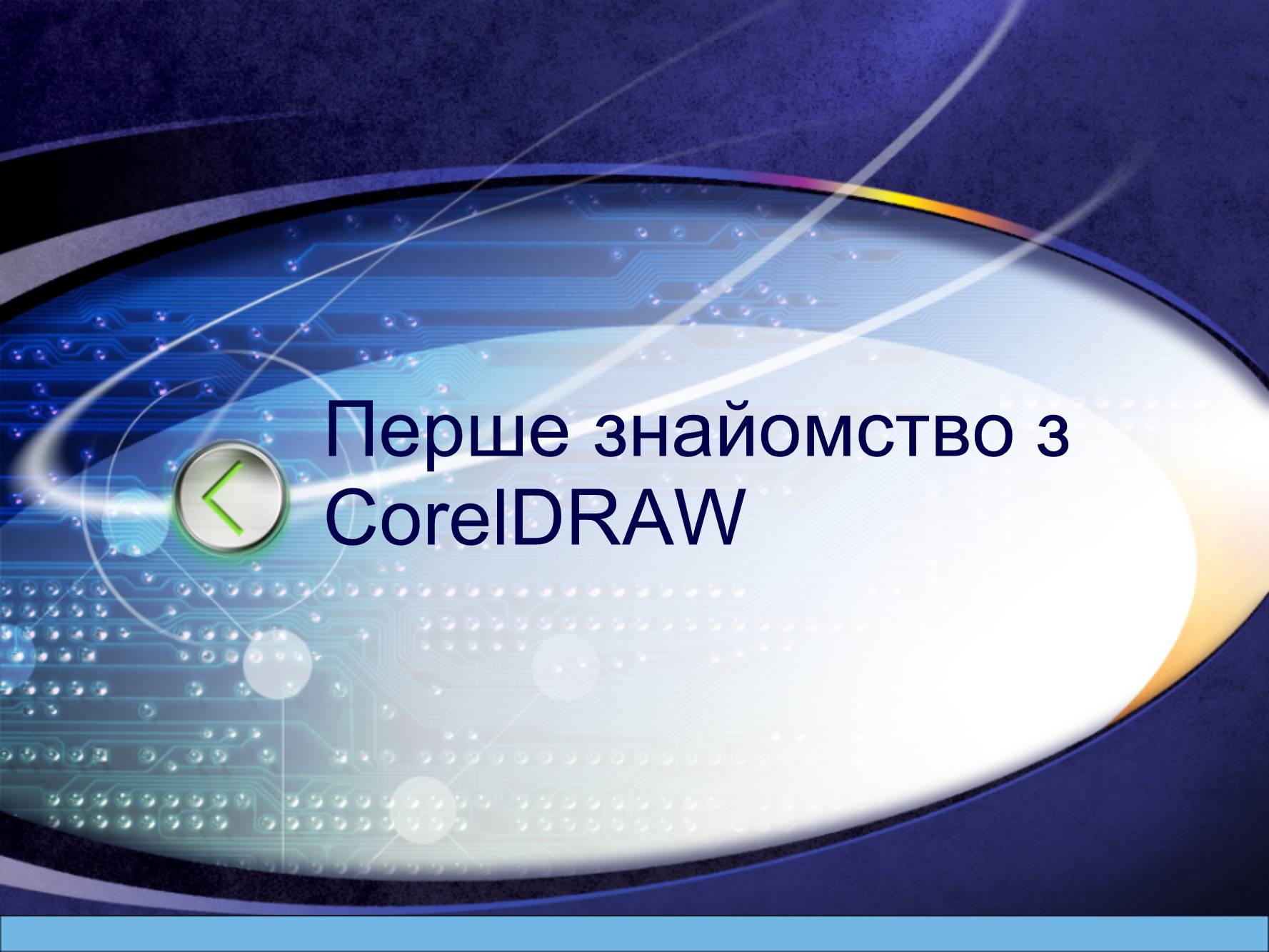 Презентація на тему «Corel Draw» - Слайд #1