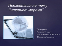 Презентація на тему «Інтернет мережа»