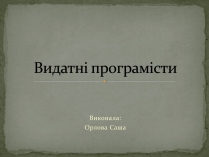 Презентація на тему «Видатні програмісти»