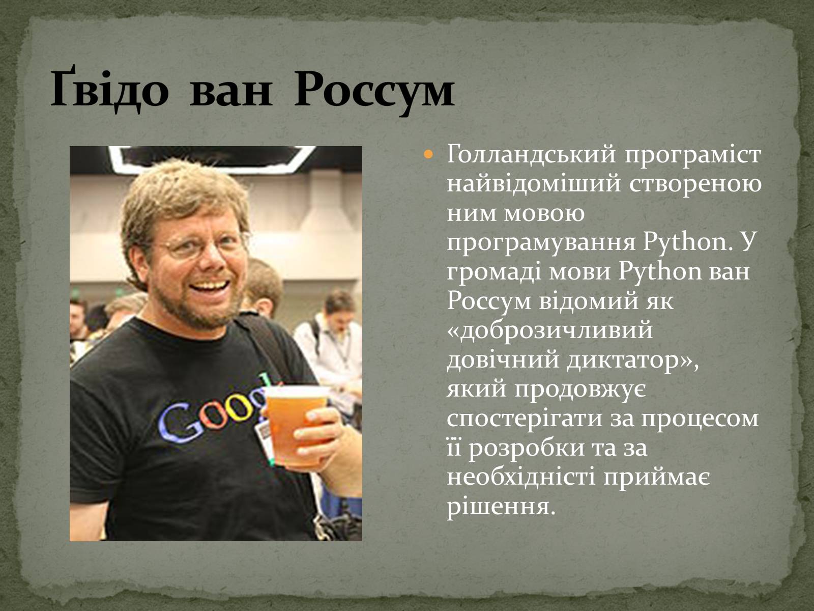 Презентація на тему «Видатні програмісти» - Слайд #4