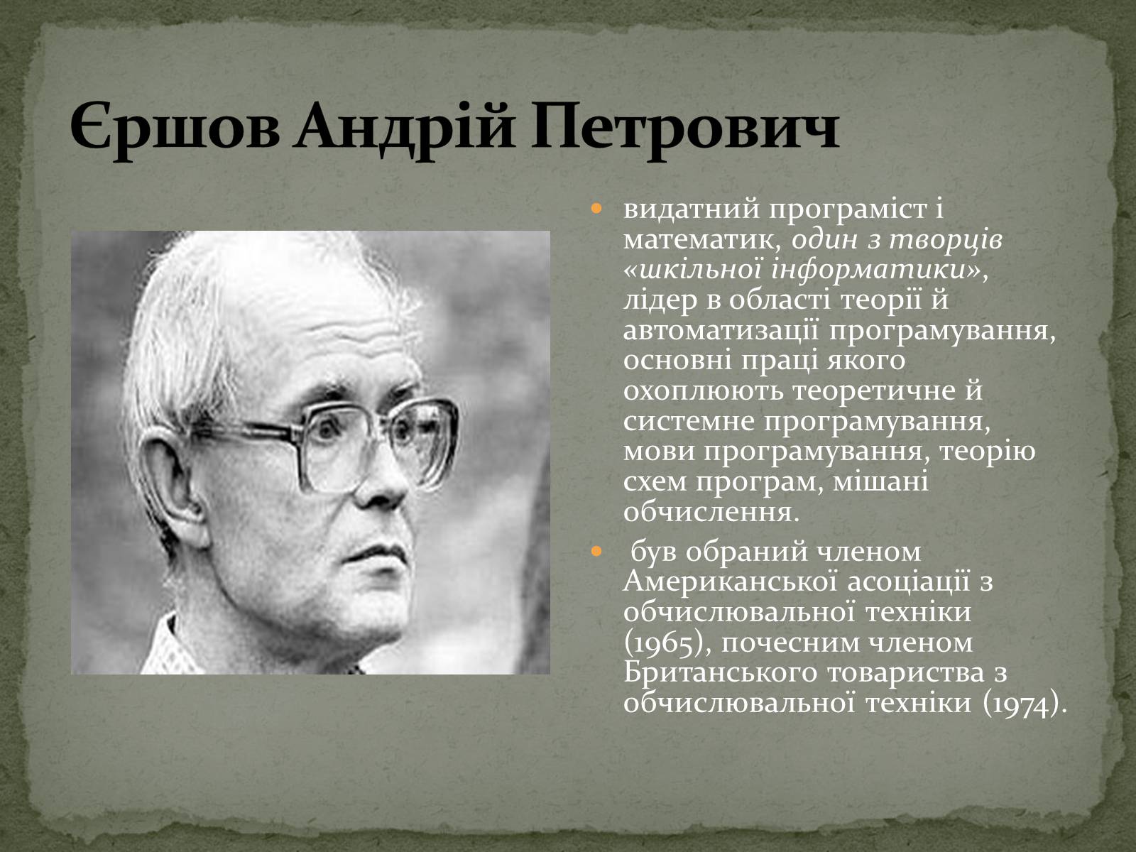 Презентація на тему «Видатні програмісти» - Слайд #7