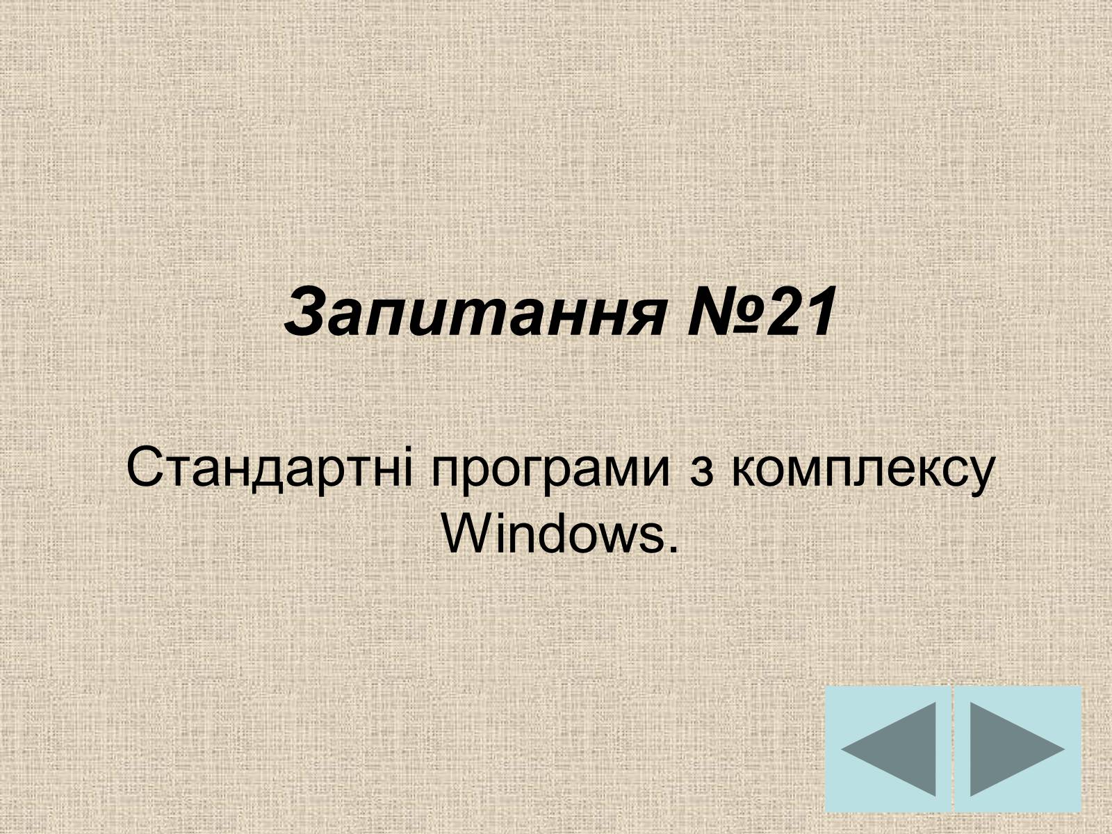 Презентація на тему «Операційні системи» - Слайд #25