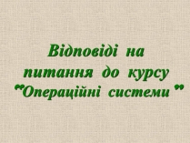 Презентація на тему «Операційні системи»