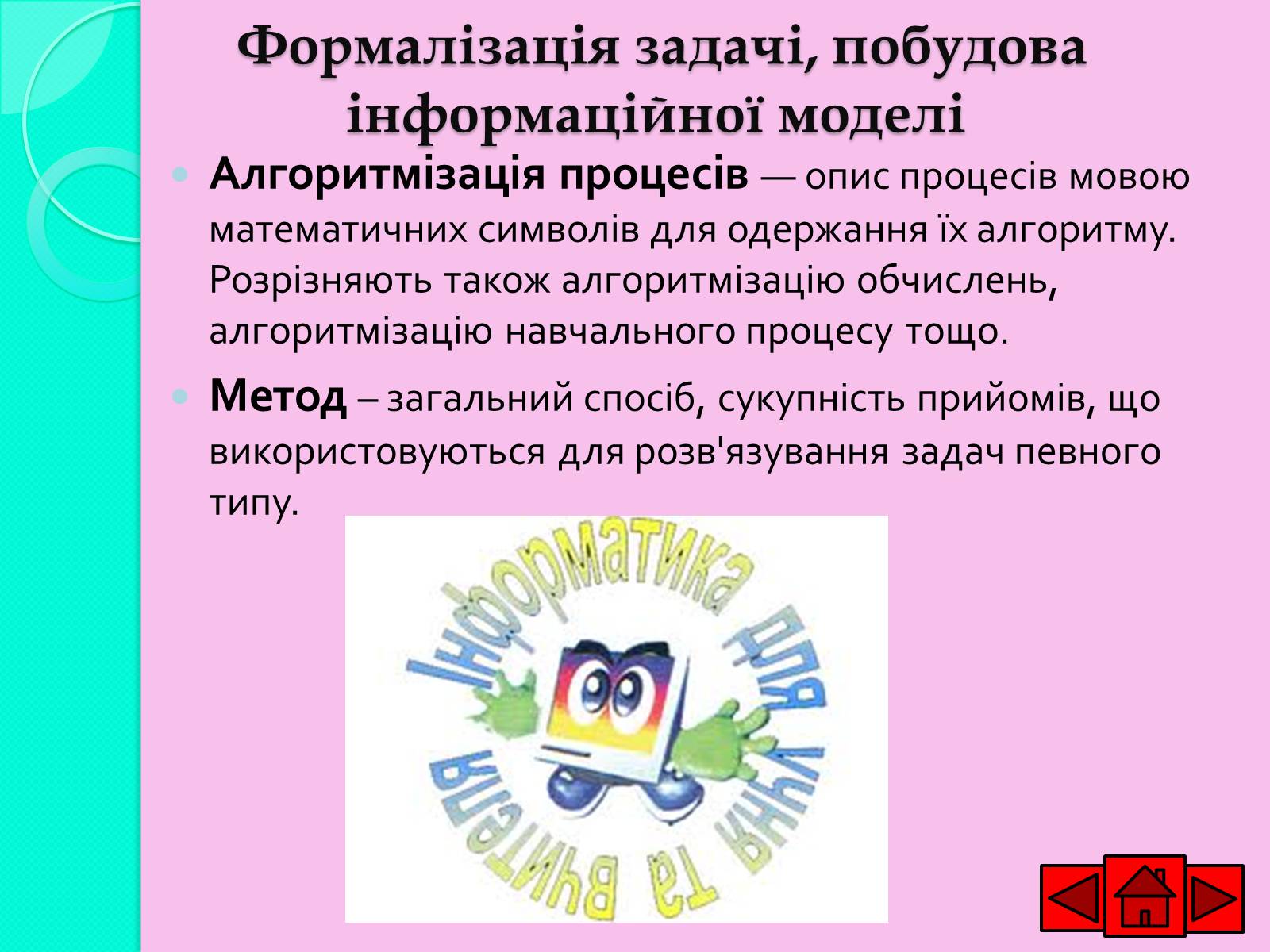 Презентація на тему «Ознайомлюємось із етапами розв&#8217;язування задач із використанням комп&#8217;ютера» - Слайд #6