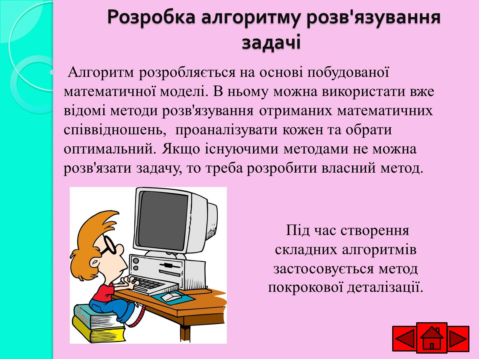 Презентація на тему «Ознайомлюємось із етапами розв&#8217;язування задач із використанням комп&#8217;ютера» - Слайд #7