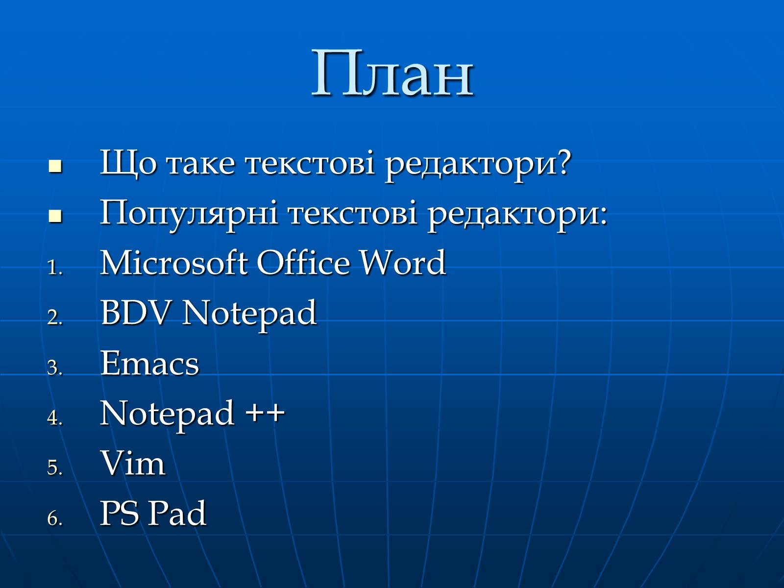 Презентація на тему «Текстові Редактори» - Слайд #2