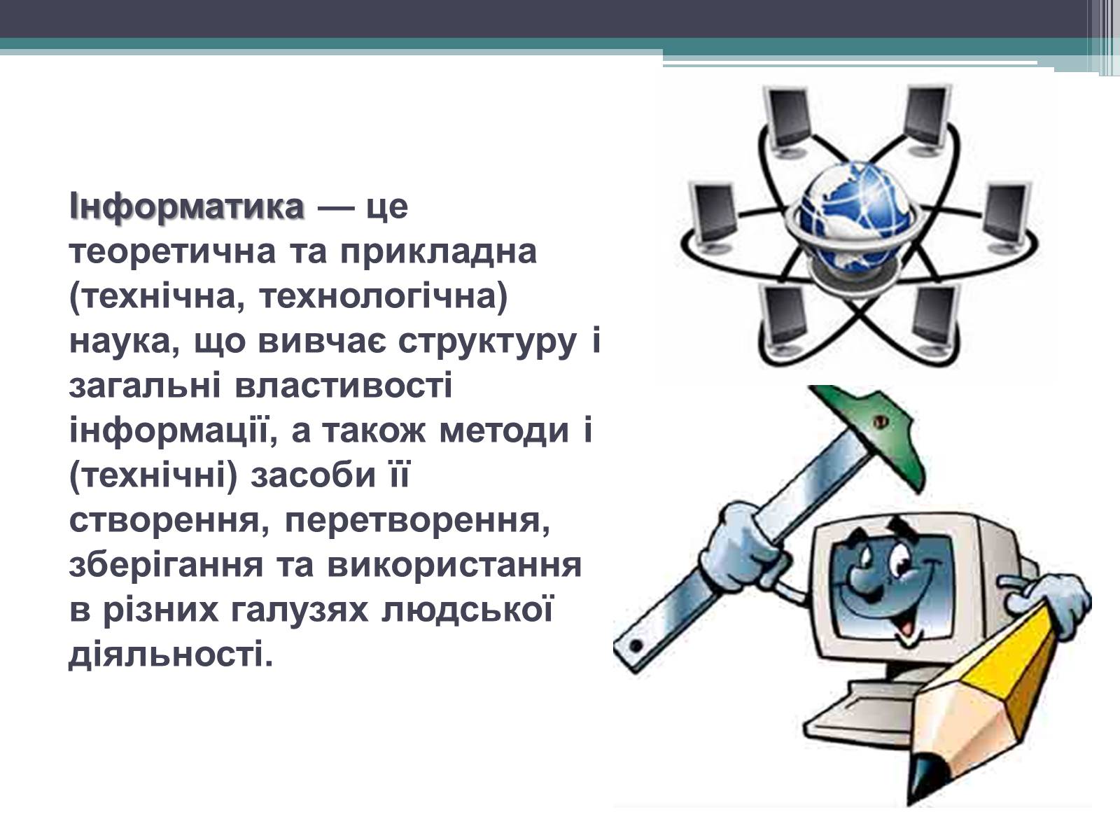 Презентація на тему «нформатика» - Слайд #2