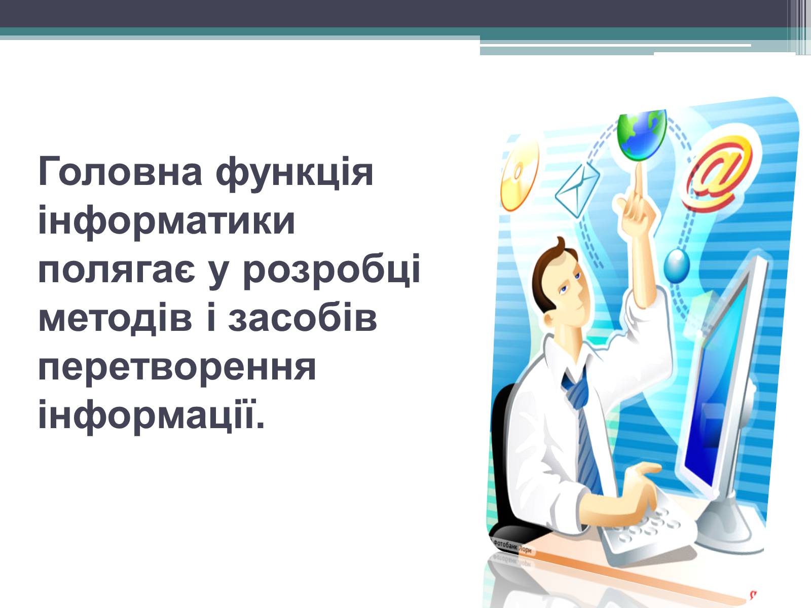 Презентація на тему «нформатика» - Слайд #6