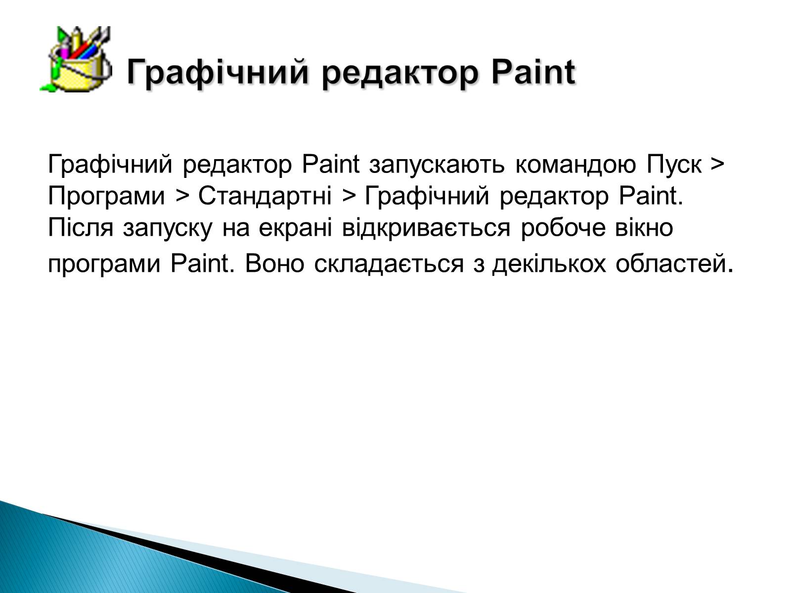 Презентація на тему «Стандартні програми Windows» - Слайд #17