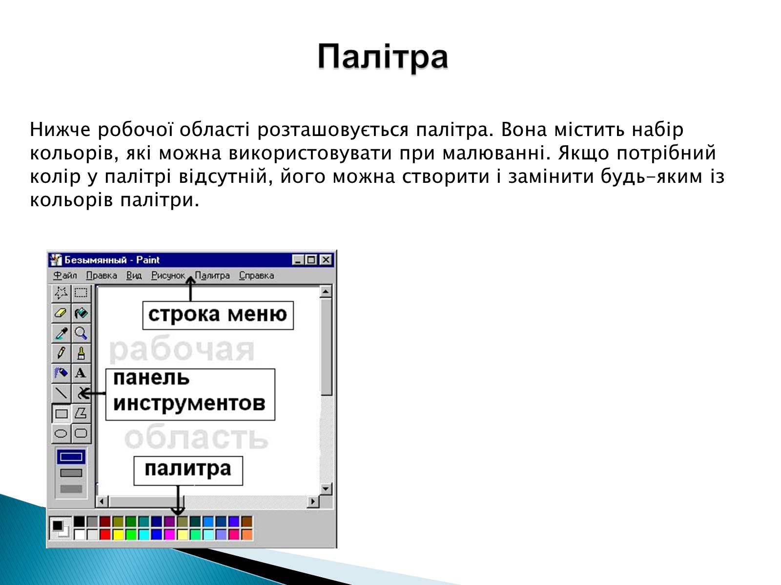 Презентація на тему «Стандартні програми Windows» - Слайд #20