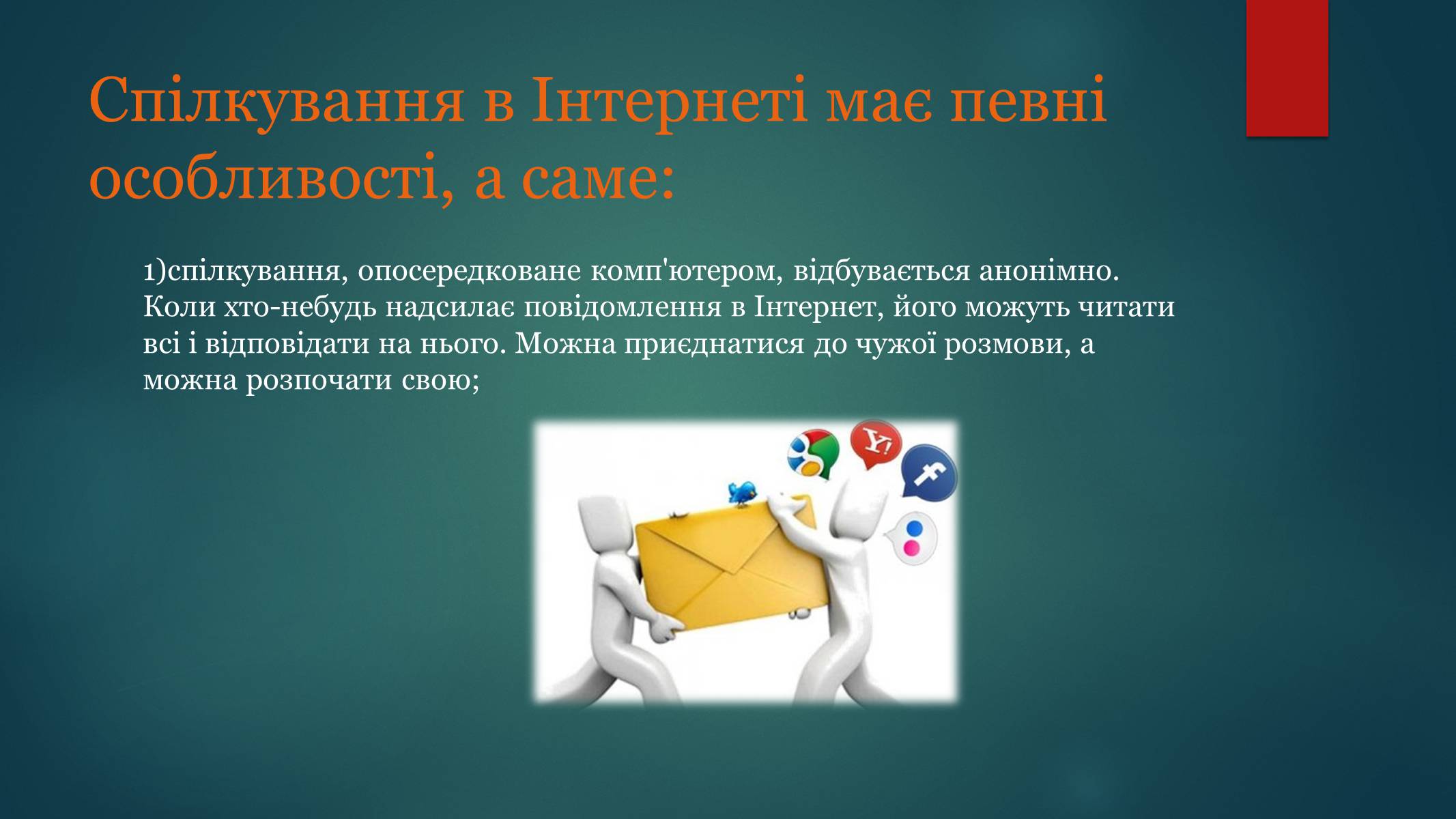 Презентація на тему «Етика електронного спілкування» (варіант 1) - Слайд #13