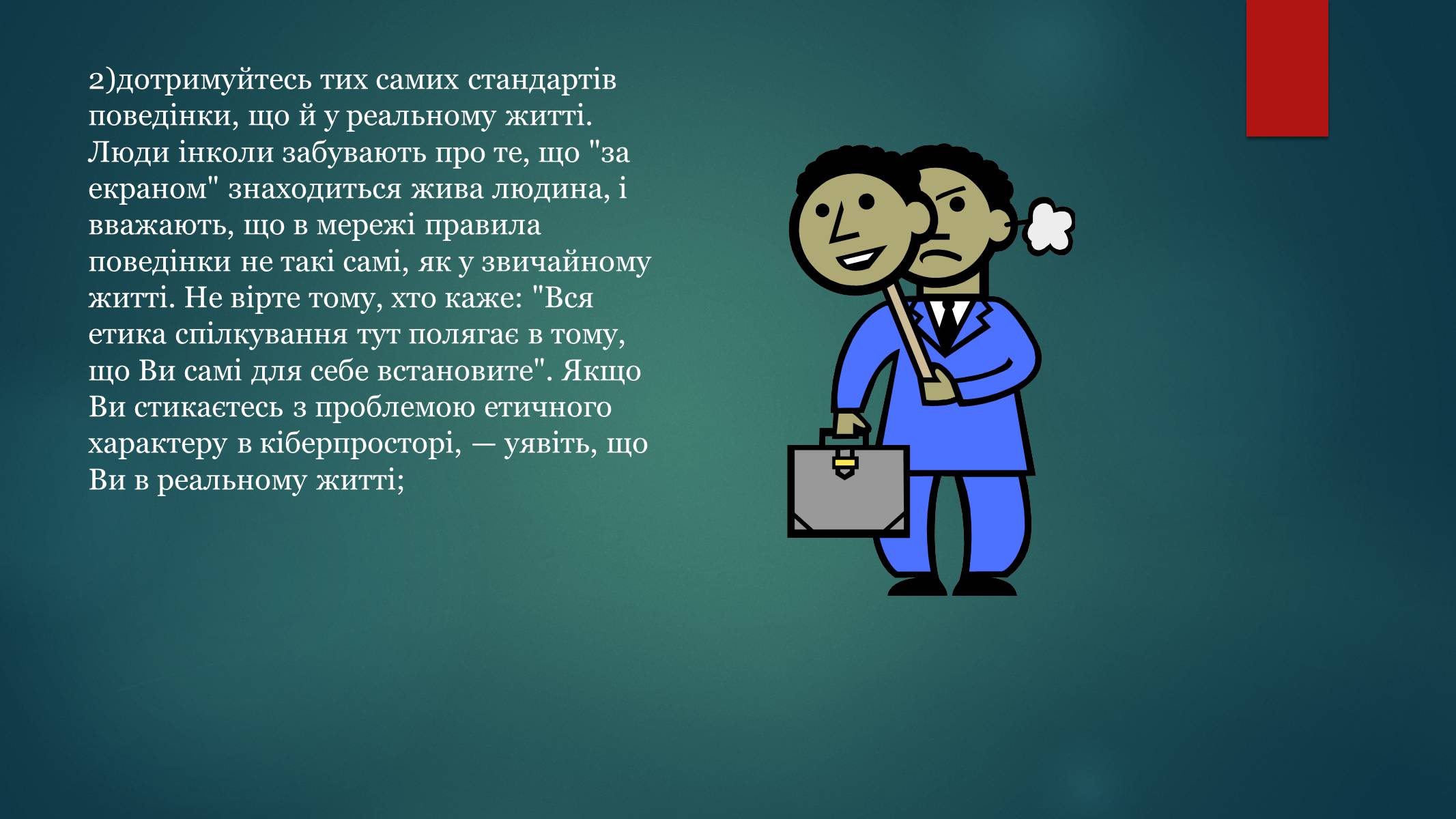 Презентація на тему «Етика електронного спілкування» (варіант 1) - Слайд #18