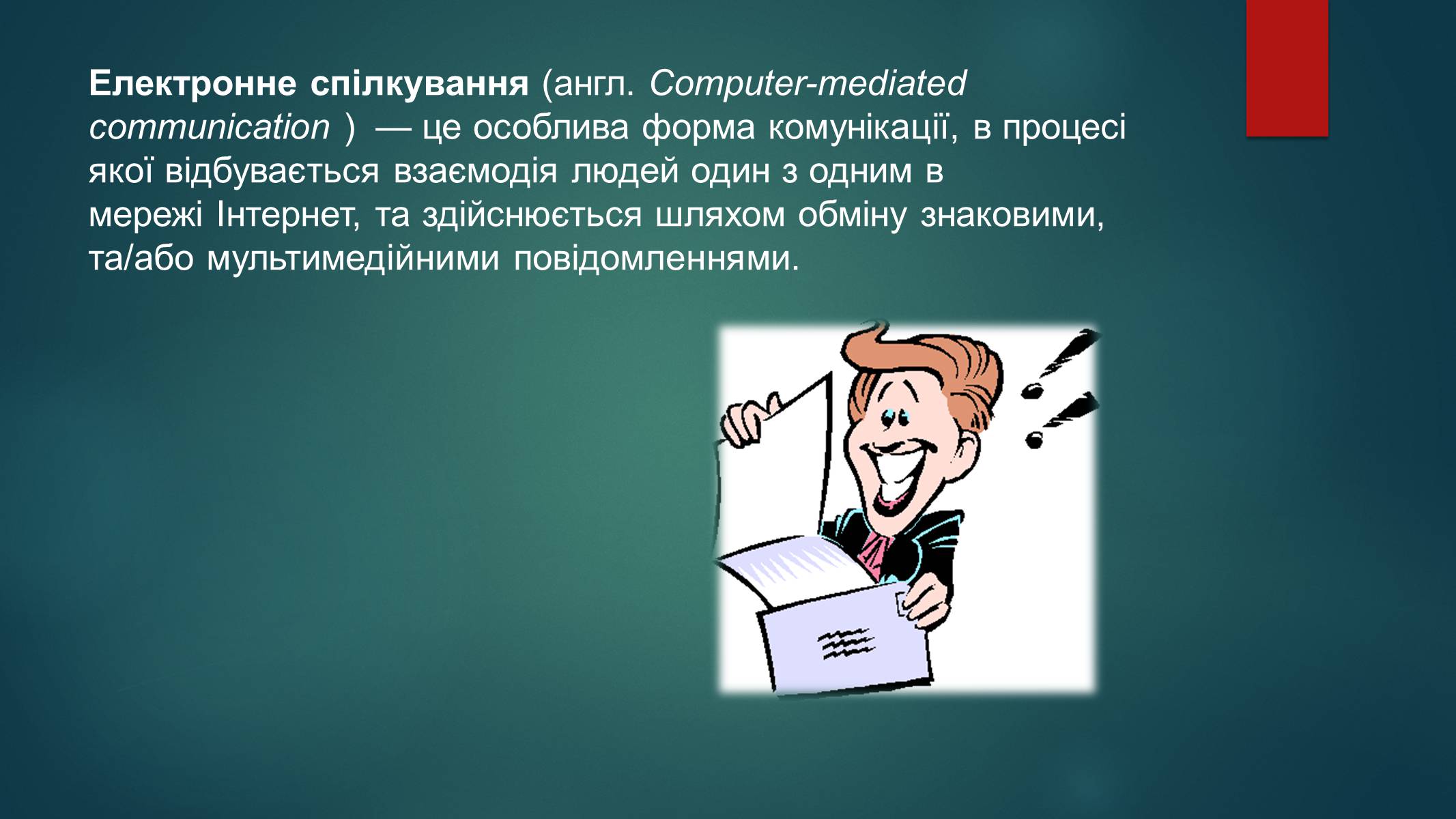 Презентація на тему «Етика електронного спілкування» (варіант 1) - Слайд #2