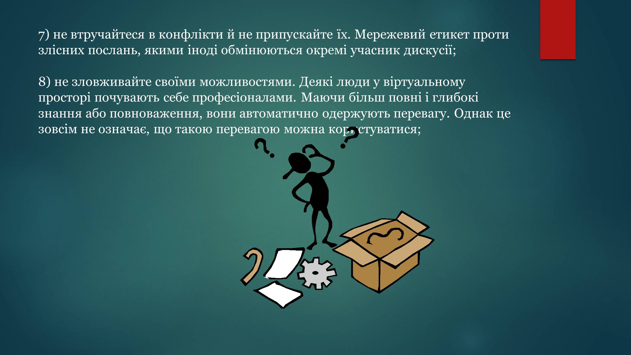 Презентація на тему «Етика електронного спілкування» (варіант 1) - Слайд #22