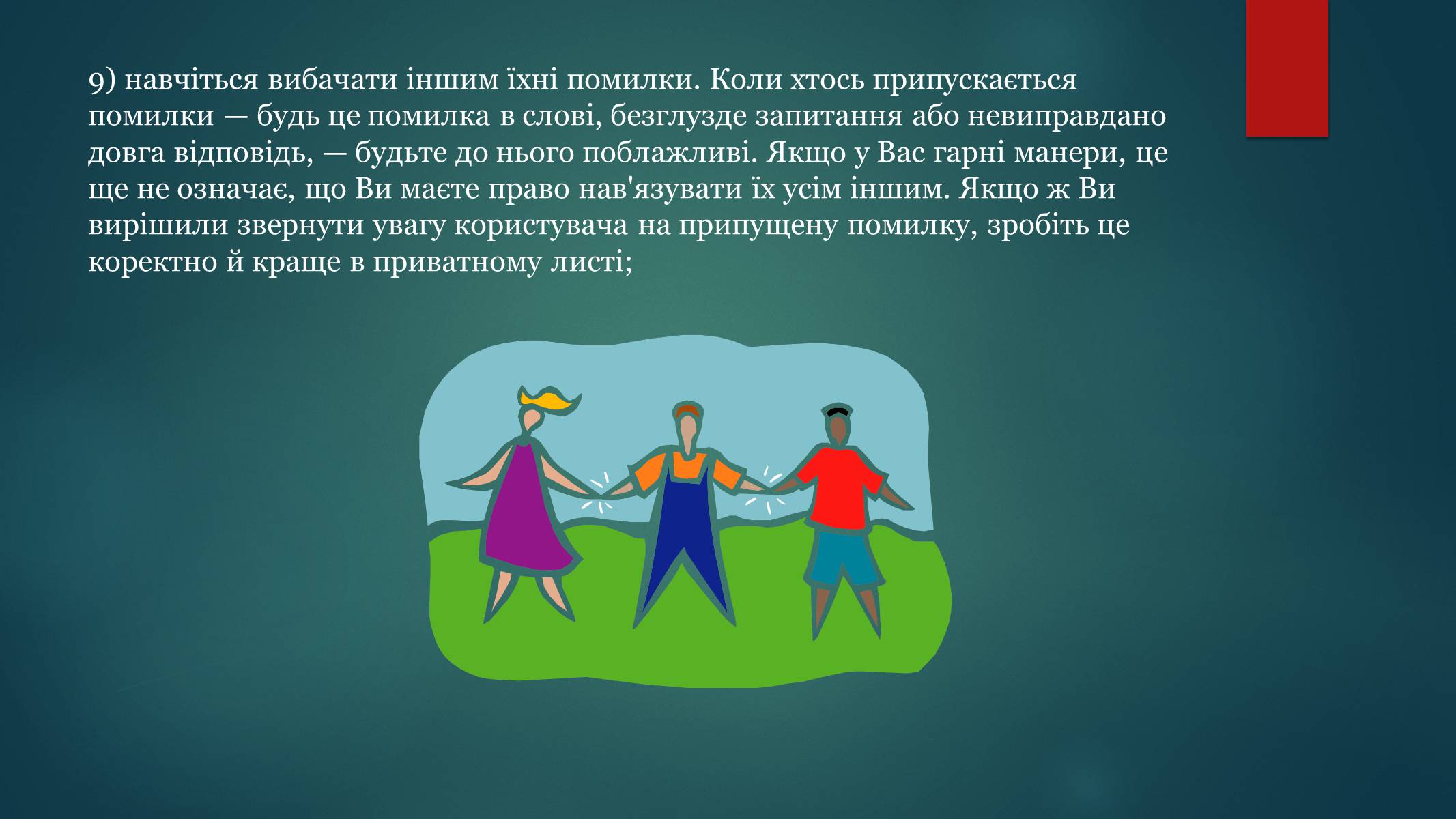 Презентація на тему «Етика електронного спілкування» (варіант 1) - Слайд #23