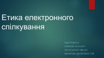 Презентація на тему «Етика електронного спілкування» (варіант 1)