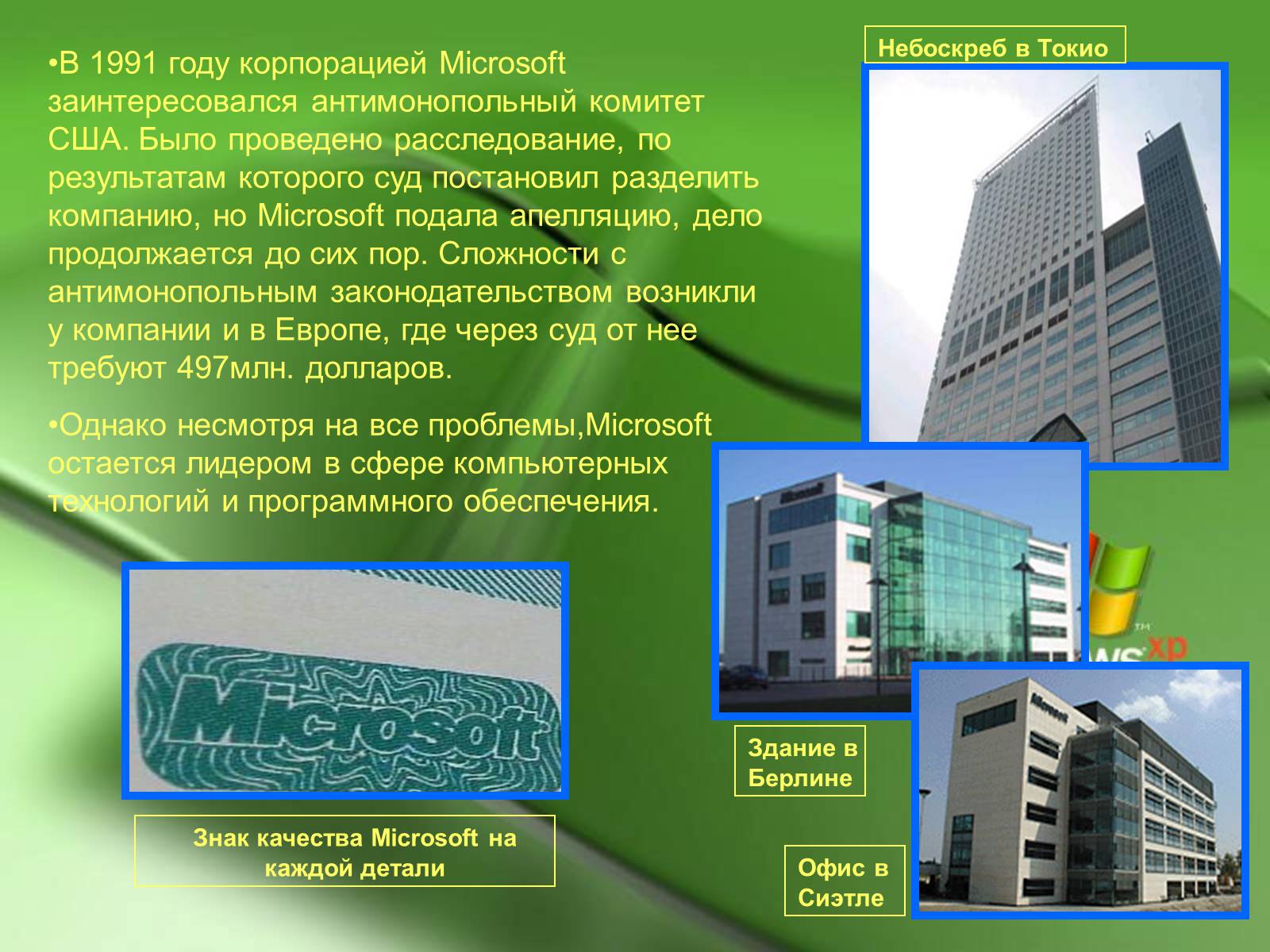 Презентація на тему «Microsoft и Билл Гейтс» - Слайд #9