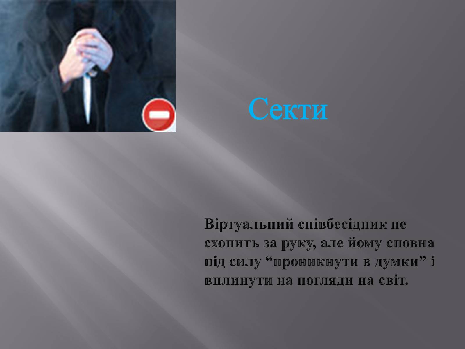 Презентація на тему «Небезпека в інтернеті для підлітків» - Слайд #20