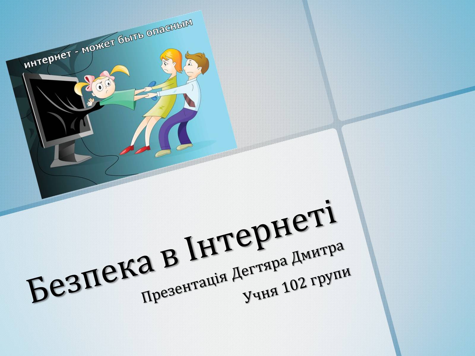 Презентація на тему «Безпечна робота в Інтернеті» (варіант 4) - Слайд #1