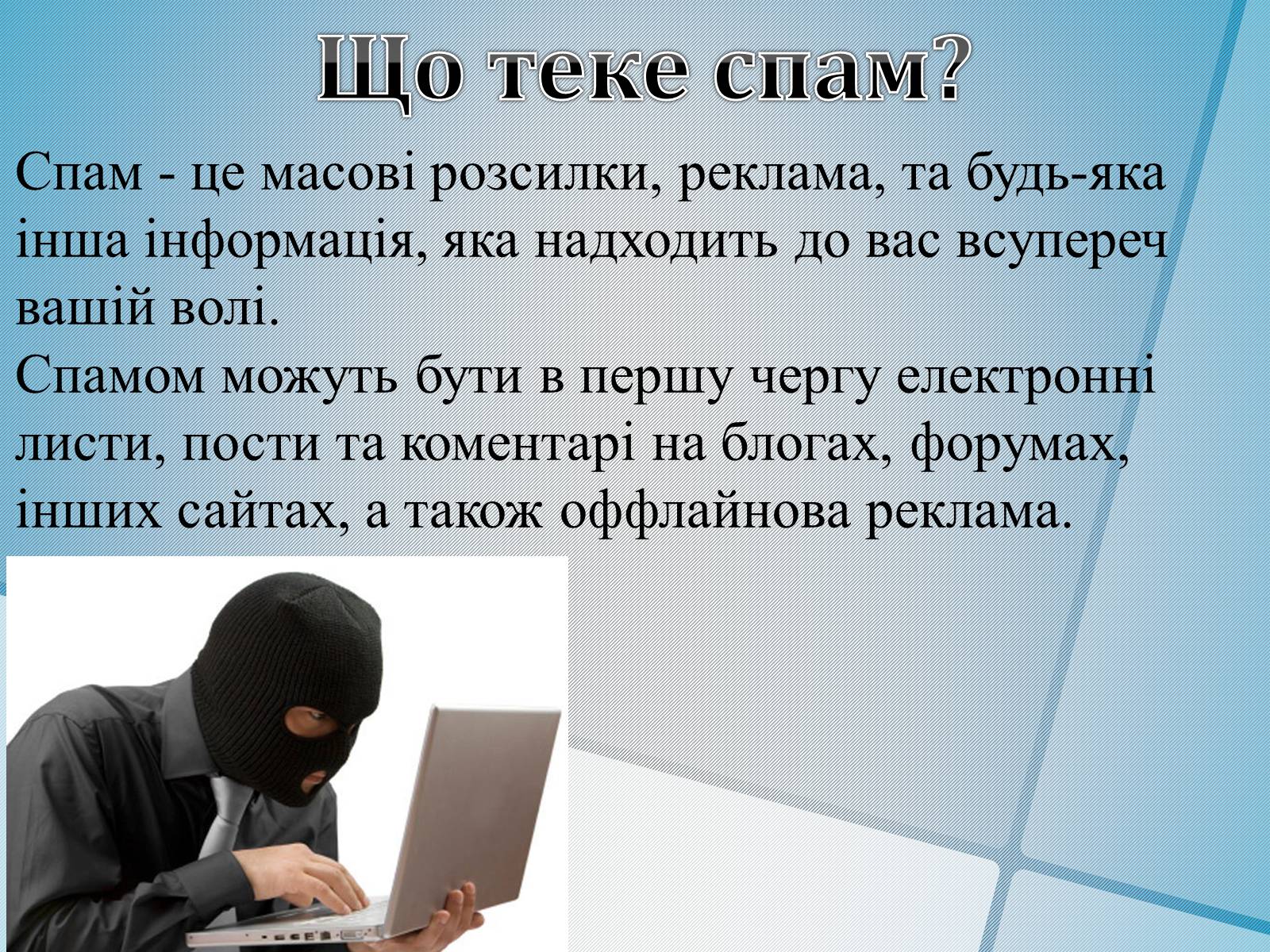 Презентація на тему «Безпечна робота в Інтернеті» (варіант 4) - Слайд #6