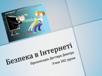 Презентація на тему «Безпечна робота в Інтернеті» (варіант 4)