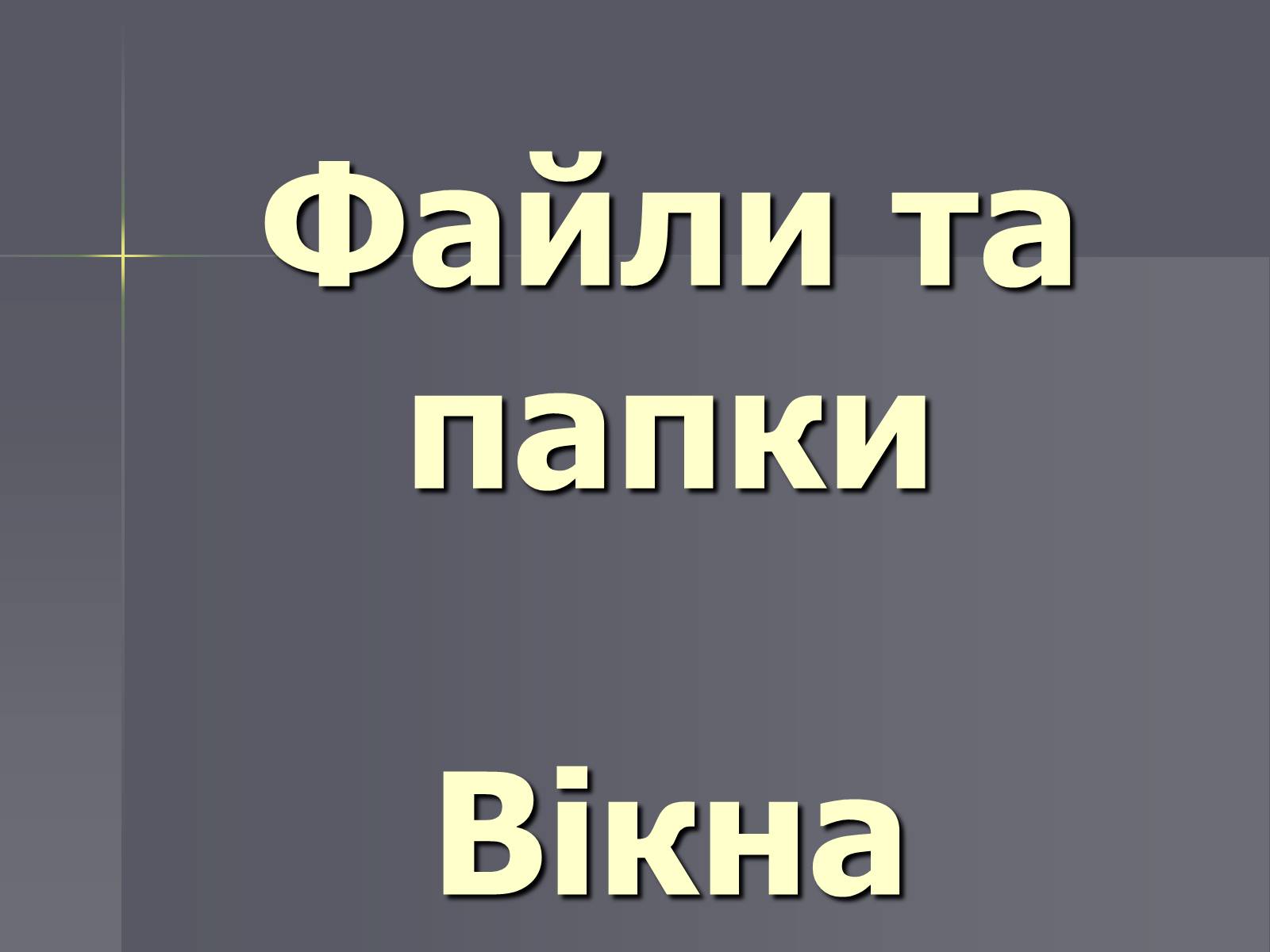 Презентація на тему «Файли та папки» - Слайд #1